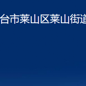 烟台市莱山区莱山街道办事处各部门对外联系电话