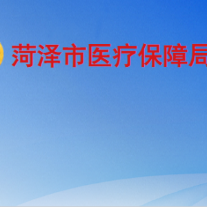 菏泽市医疗保障局各部门工作时间及联系电话