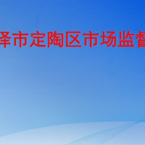 菏泽市定陶区市场监督管理局各部门工作时间及联系电话