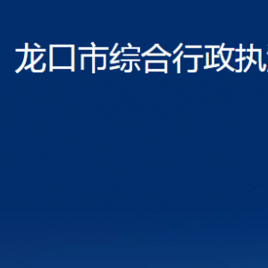 龙口市综合行政执法局各部门对外联系电话