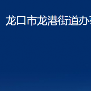 龙口市龙港街道各部门对外联系电话