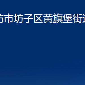 潍坊市坊子区黄旗堡街道各部门联系电话及地址