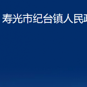 寿光市纪台镇政府各部门对外联系电话