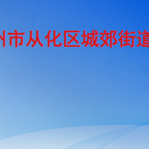 广州市从化区城郊街道各社区居委会地址及联系电话