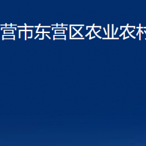 东营市东营区农业农村局各部门对外联系电话