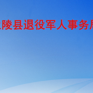 兰陵县退役军人事务局各部门工作时间及联系电话