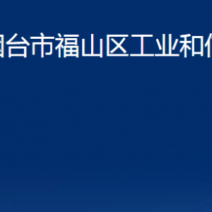 烟台市福山区工业和信息化局各部门对外联系电话