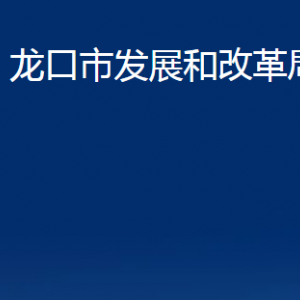 龙口市发展和改革局各部门对外联系电话