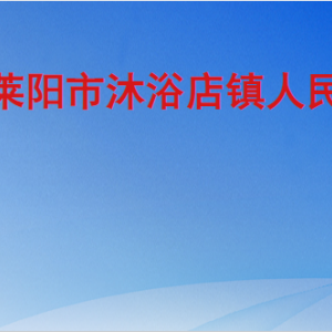 莱阳市沐浴店镇政府各部门职责及联系电话