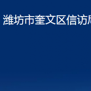 潍坊市奎文区信访局各部门对外联系电话