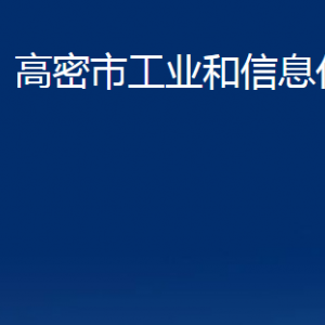 高密市工业和信息化局各部门办公时间及联系电话