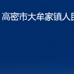 高密市大牟家镇政府各部门办公时间及联系电话