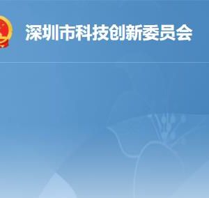 深圳市科技创新委员会各部门工作时间及联系电话