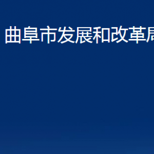 曲阜市发展和改革局各部门职责及联系电话