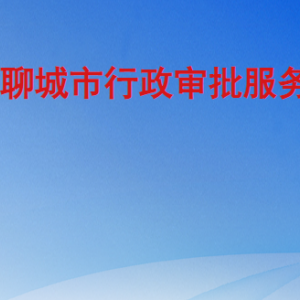 聊城市行政审批服务局各部门职责及联系电话