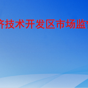 聊城经济技术开发区市场监督管理部各科室联系电话