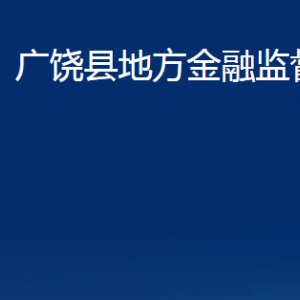 广饶县地方金融监督管理局各部门对外联系电话