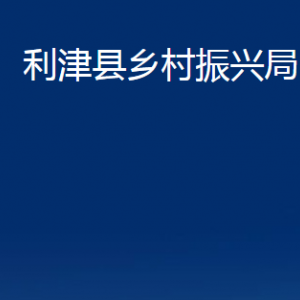 利津县乡村振兴局各部门对外办公时间及联系电话