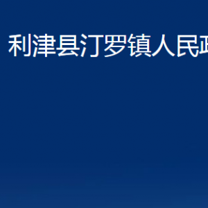 利津县汀罗镇人民政府各部门对外办公时间及联系电话