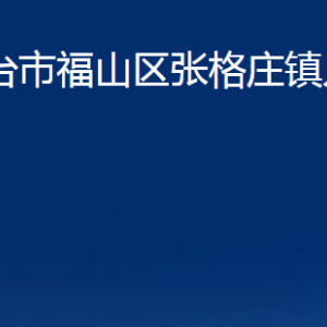 烟台市福山区张格庄镇人民政府各部门对外联系电话