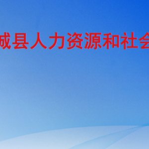 鄄城县人力资源和社会保障局各部门工作时间及联系电话