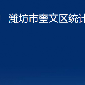 潍坊市奎文区统计局各部门对外联系电话