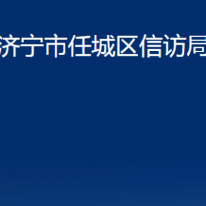 济宁市任城区信访局各部门职责及联系电话