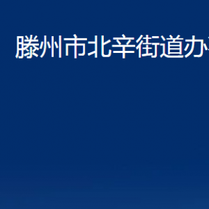 滕州市北辛街道办事处各办公室对外联系电话