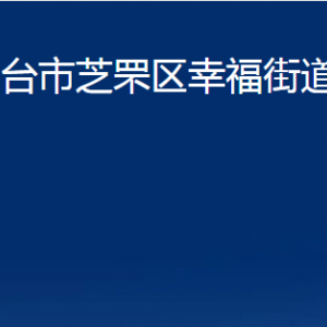 烟台市芝罘区幸福街道办事处各部门对外联系电话