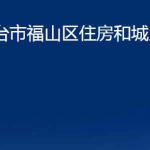 烟台市福山区住房和城乡建设局各部门对外联系电话