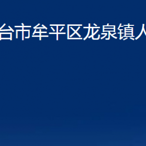 烟台市牟平区龙泉镇人民政府各部门对外联系电话