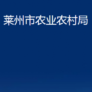 莱州市农业农村局各畜牧兽医站对外联系电话