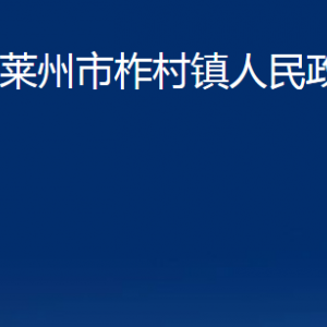 莱州市柞村镇政府各部门对外联系电话