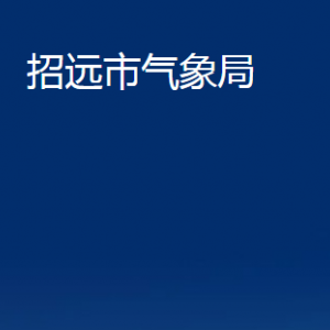 招远市气象局各部门对外联系电话