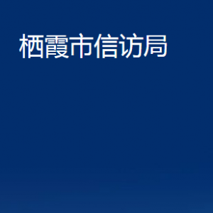 栖霞市信访局各部门对外联系电话