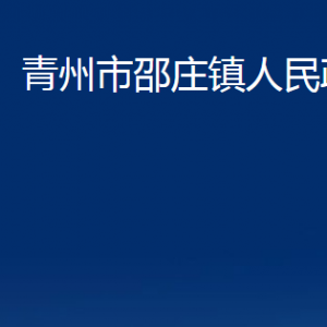 青州市邵庄镇政府各部门对外联系电话