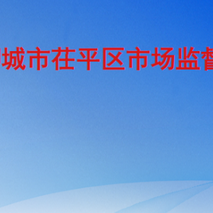 聊城市茌平区市场监督管理局各部门职责及联系电话