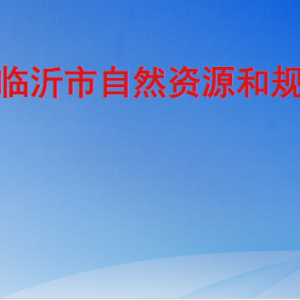 临沂市自然资源和规划局各部门工作时间及联系电话