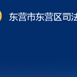 东营市东营区司法局各部门对外联系电话