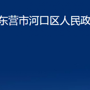 东营市河口区人民政府办公室各部门对外联系电话