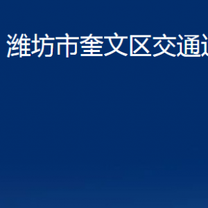 潍坊市奎文区交通运输局各部门对外联系电话