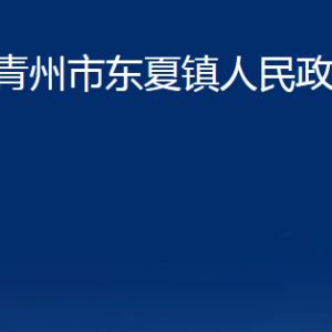 青州市东夏镇政府各部门对外联系电话