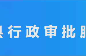 平原县行政审批服务局各部门工作时间及联系电话