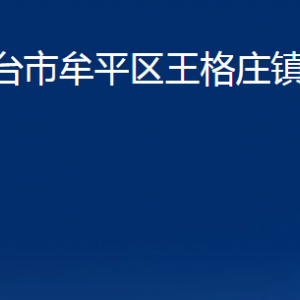 烟台市牟平区王格庄镇人民政府各部门对外联系电话