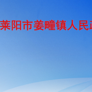 莱阳市姜疃镇政府各职能部门职责及联系电话