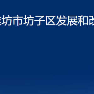 潍坊市坊子区发展和改革局各部门对外联系电话