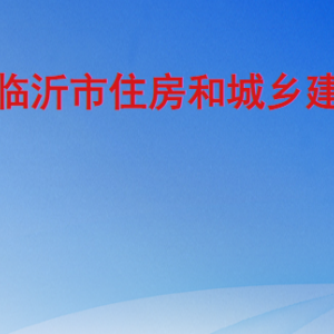 临沂市住房和城乡建设局各部门工作时间及联系电话