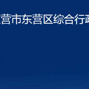 东营市东营区综合行政执法局各部门对外对外联系电话