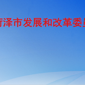 菏泽市发展和改革委员会各部门工作时间及联系电话