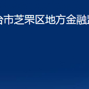 烟台市芝罘区地方金融监督管理局各部门对外联系电话